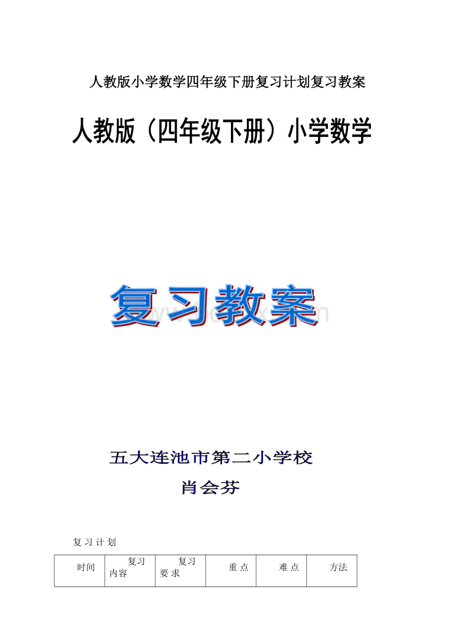 人教版小学数学四年级下册复习计划复习教案Word文档下载推荐.docx_第1页