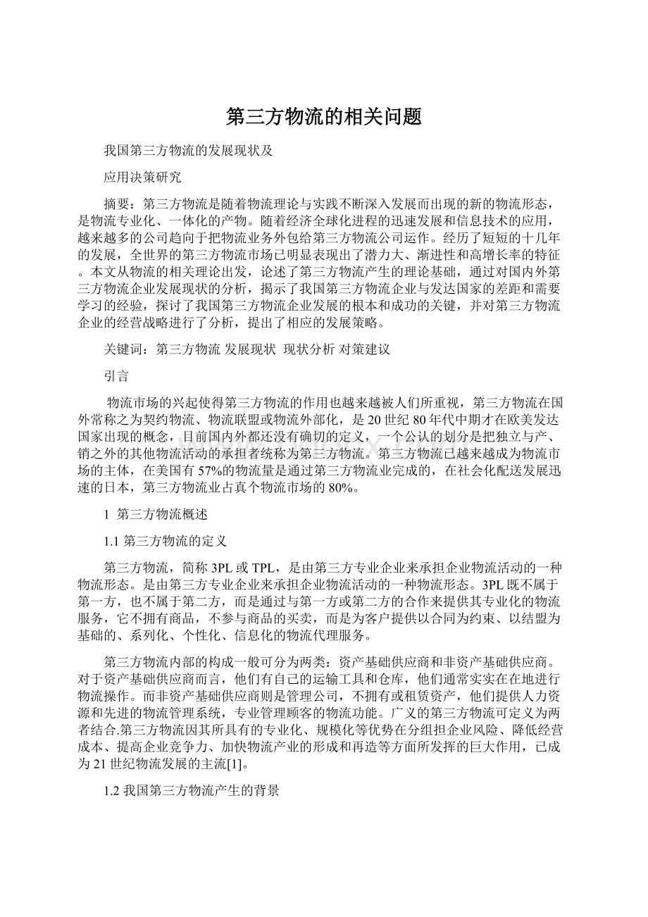 第三方物流的相关问题Word下载.docx