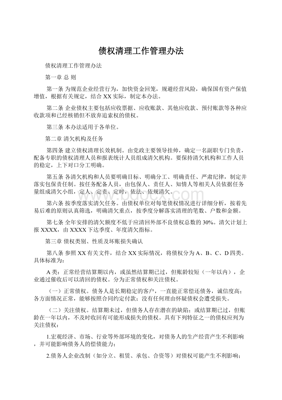 债权清理工作管理办法Word下载.docx