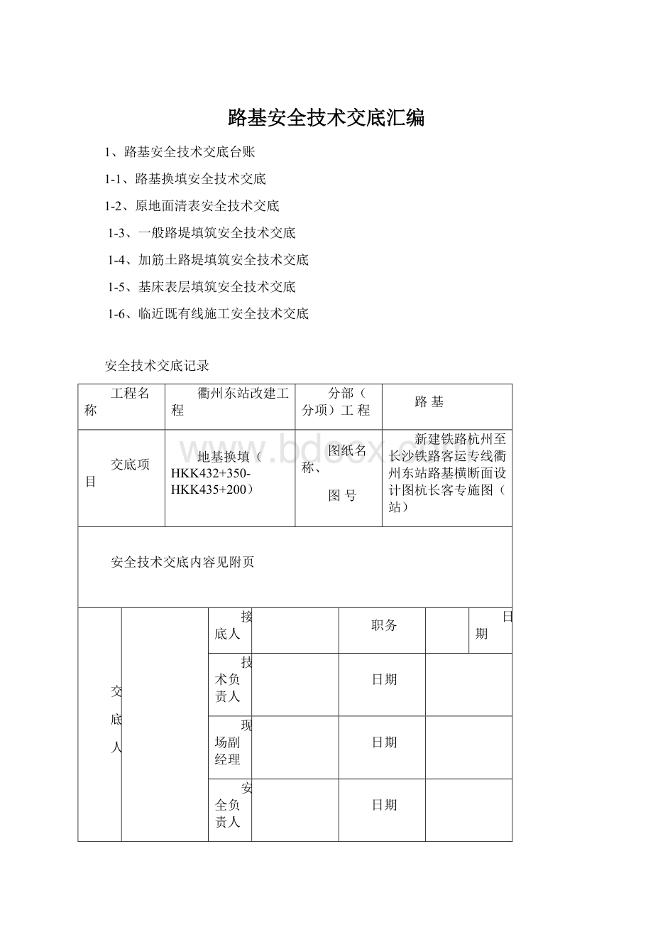 路基安全技术交底汇编Word文件下载.docx