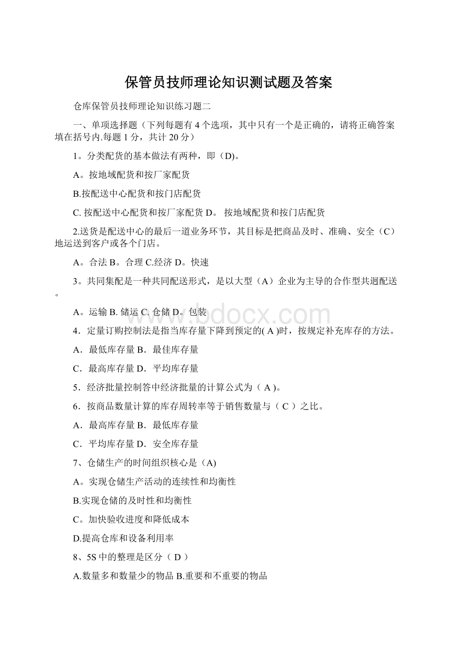 保管员技师理论知识测试题及答案Word格式.docx