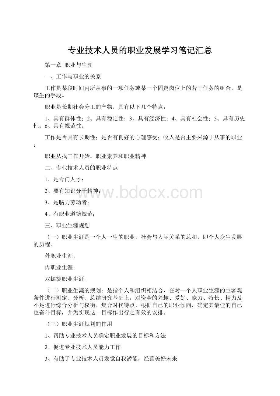 专业技术人员的职业发展学习笔记汇总文档格式.docx_第1页