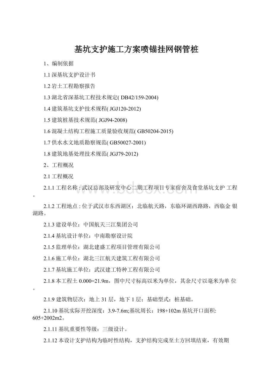 基坑支护施工方案喷锚挂网钢管桩.docx