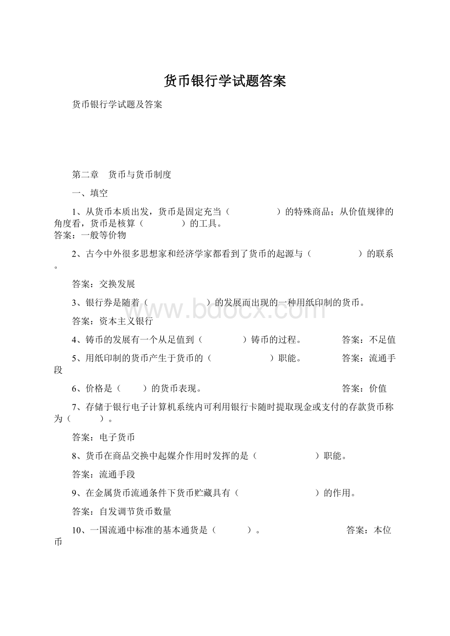 货币银行学试题答案文档格式.docx