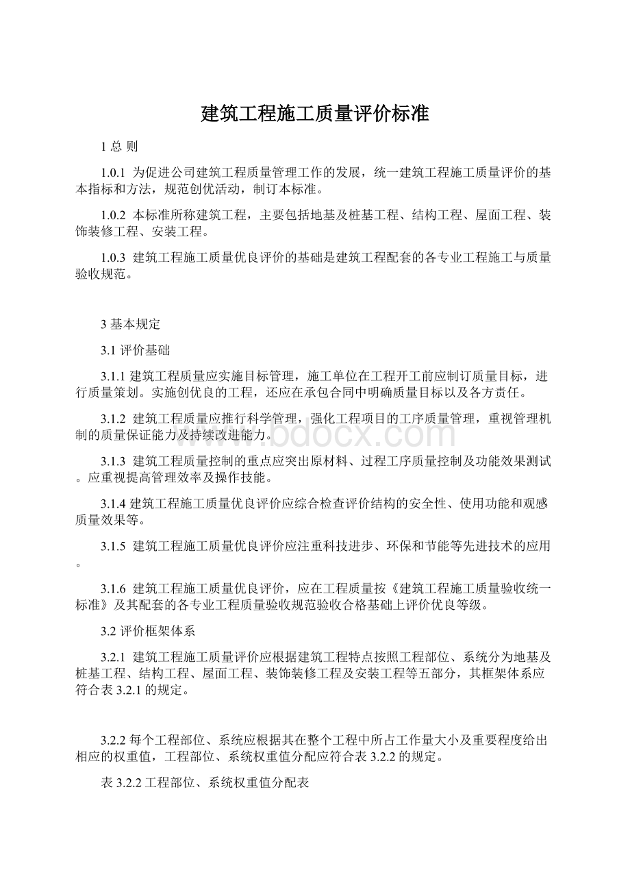 建筑工程施工质量评价标准Word文件下载.docx