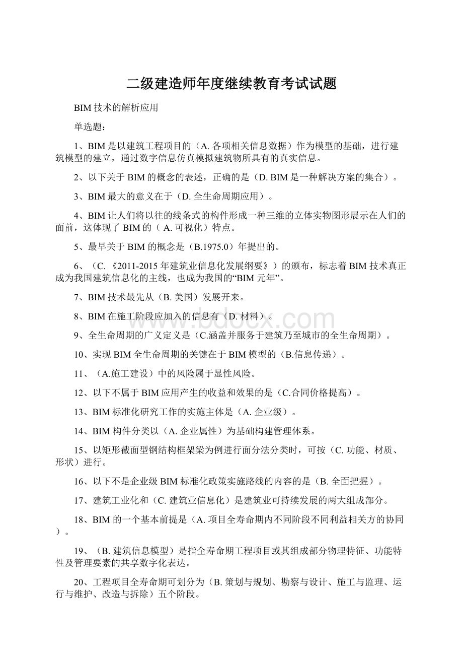 二级建造师年度继续教育考试试题.docx