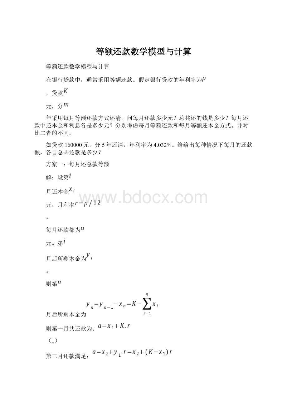 等额还款数学模型与计算Word文档下载推荐.docx