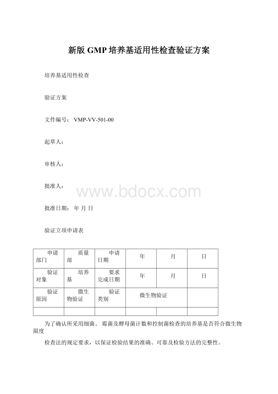 新版GMP培养基适用性检查验证方案Word格式.docx