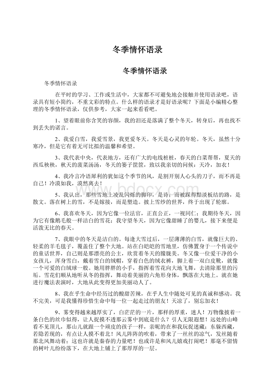 冬季情怀语录Word格式文档下载.docx