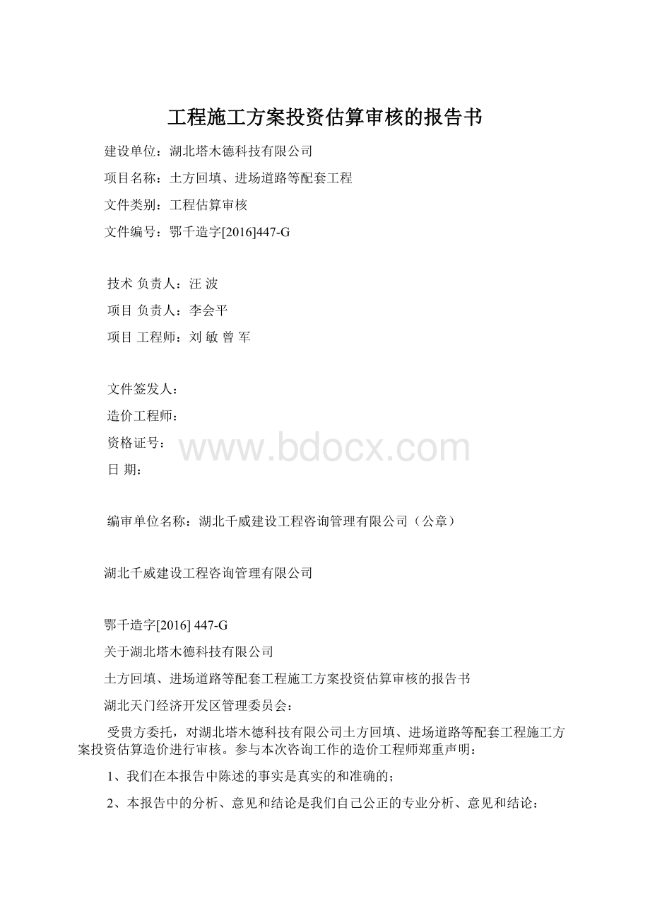 工程施工方案投资估算审核的报告书Word文档下载推荐.docx_第1页