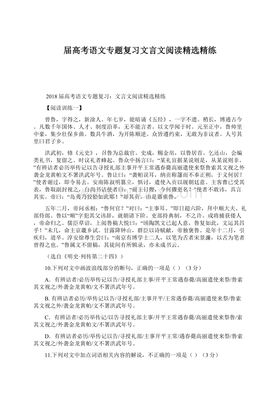 届高考语文专题复习文言文阅读精选精练.docx_第1页