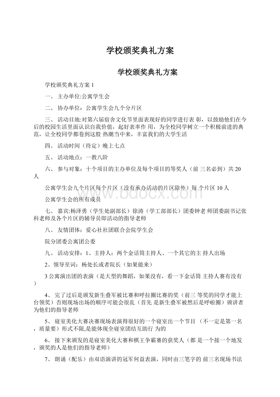 学校颁奖典礼方案.docx_第1页