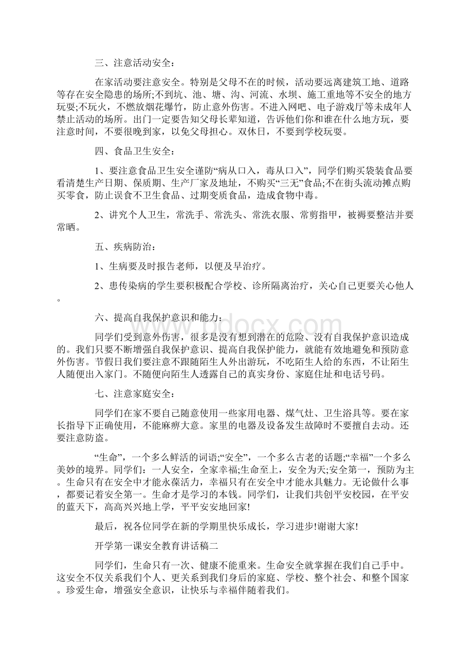 开学第一课安全教育讲话稿.docx_第2页