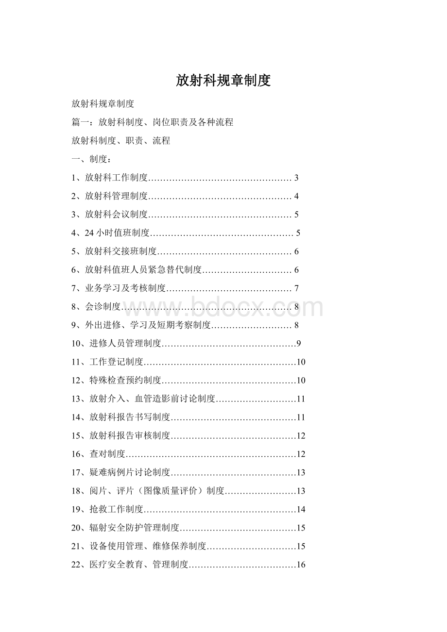 放射科规章制度Word下载.docx_第1页