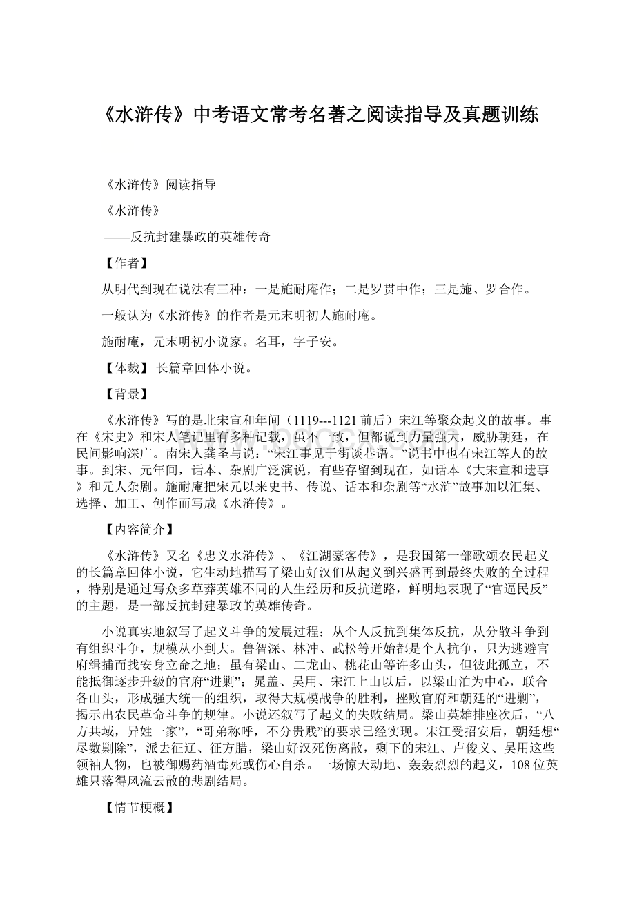 《水浒传》中考语文常考名著之阅读指导及真题训练.docx_第1页