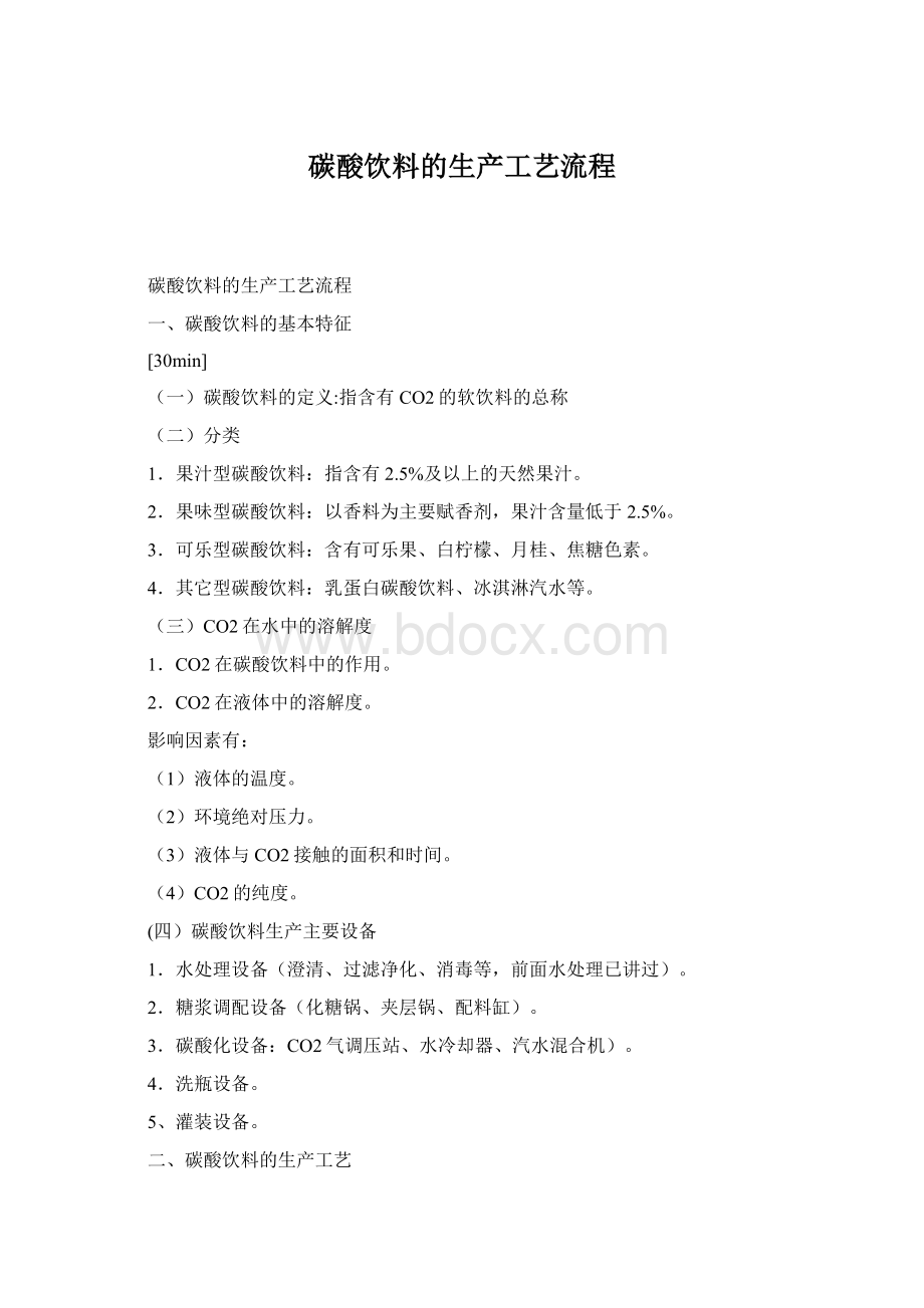 碳酸饮料的生产工艺流程Word格式文档下载.docx