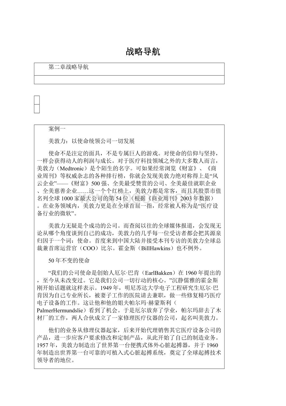 战略导航Word格式文档下载.docx_第1页