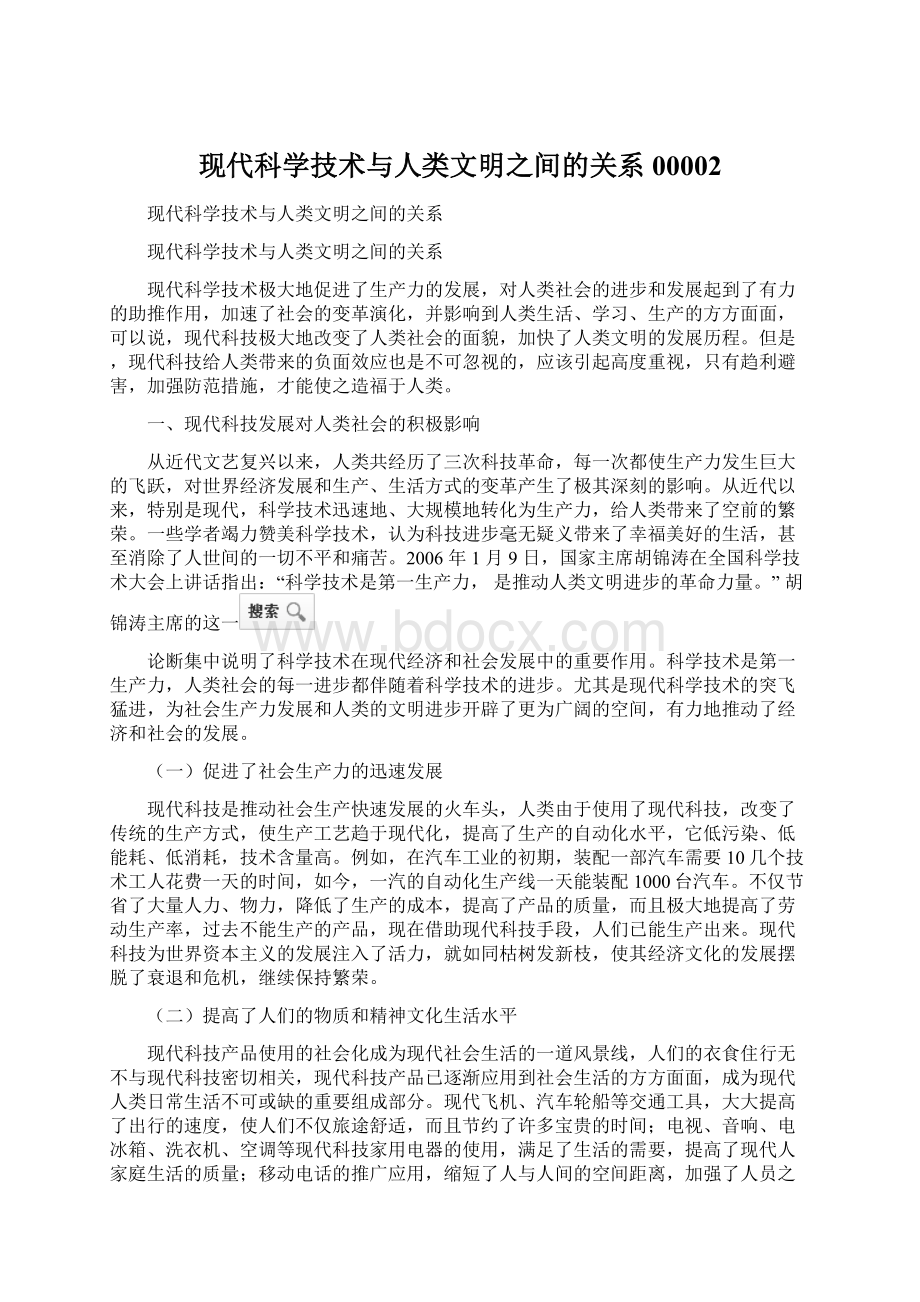 现代科学技术与人类文明之间的关系00002.docx_第1页