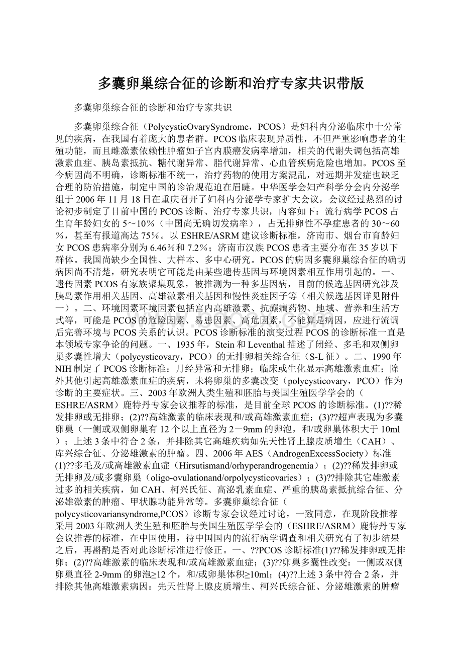 多囊卵巢综合征的诊断和治疗专家共识带版Word文档下载推荐.docx_第1页