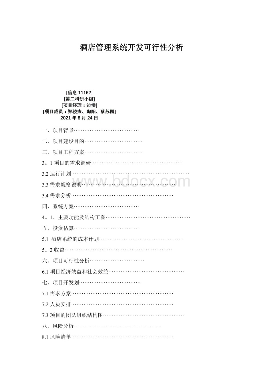 酒店管理系统开发可行性分析Word文档下载推荐.docx_第1页