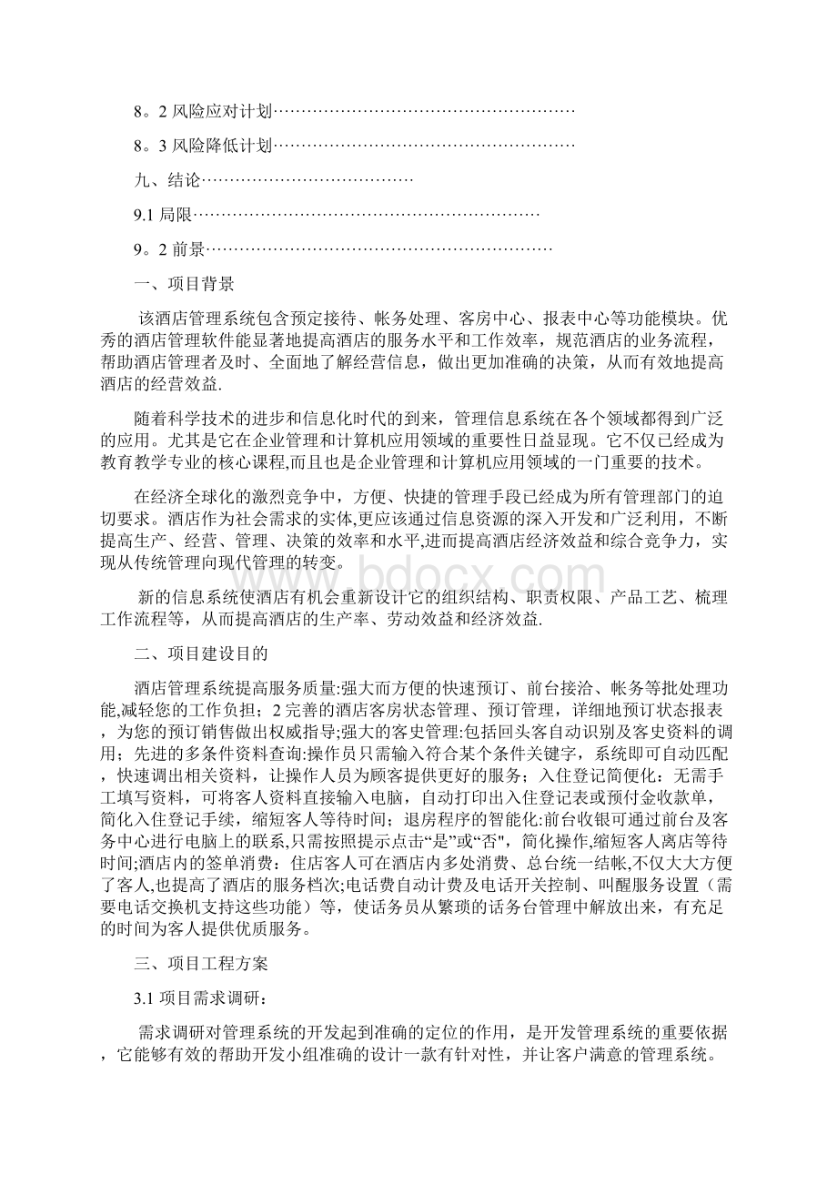 酒店管理系统开发可行性分析Word文档下载推荐.docx_第2页