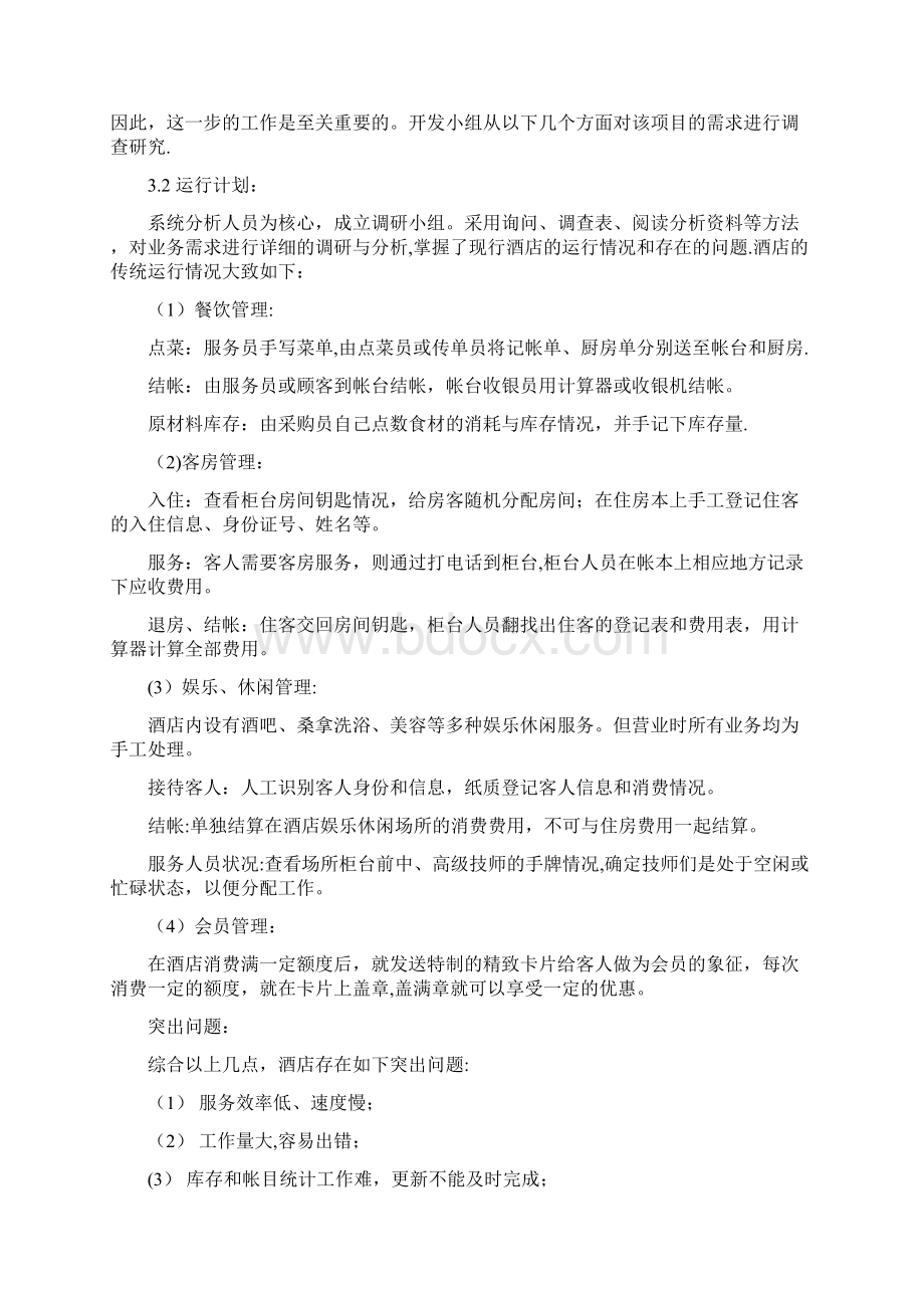 酒店管理系统开发可行性分析Word文档下载推荐.docx_第3页