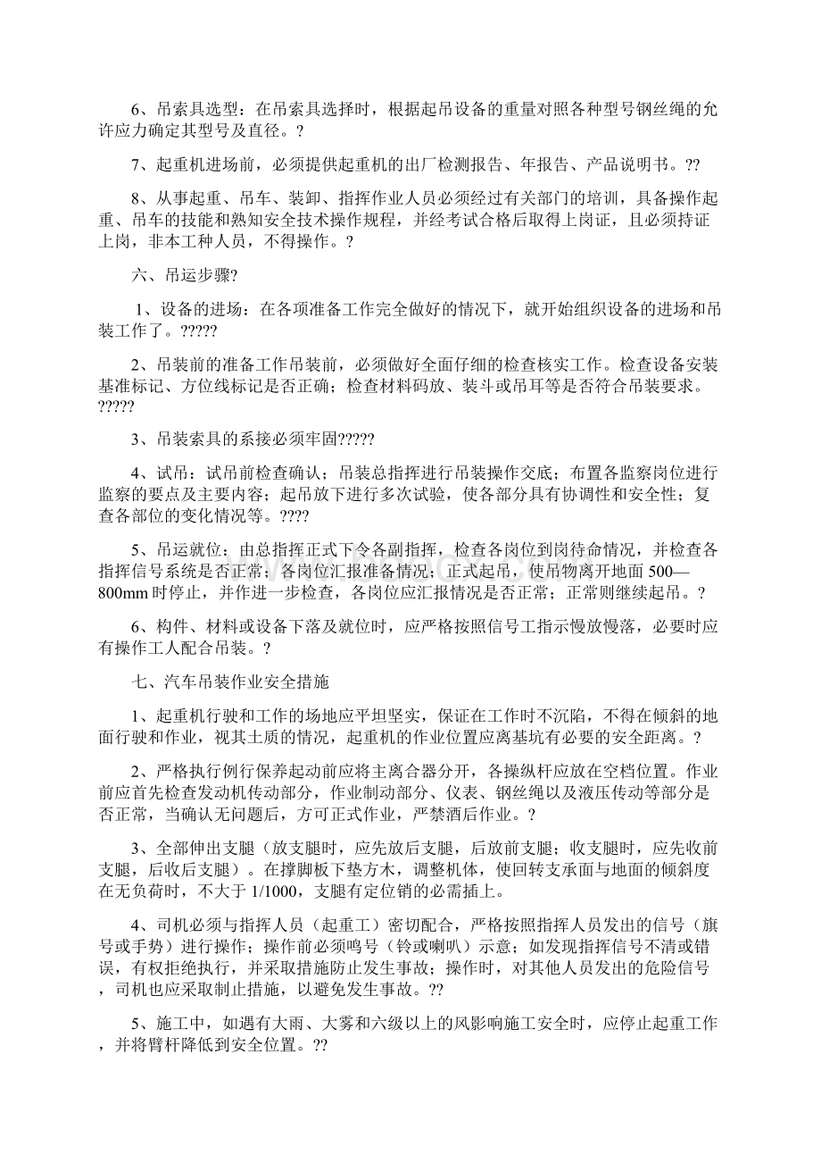 吊车起重吊装施工方案Word文件下载.docx_第3页