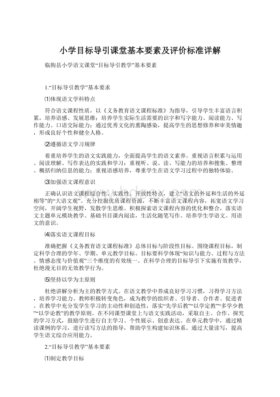 小学目标导引课堂基本要素及评价标准详解.docx