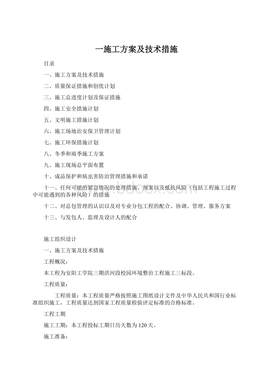 一施工方案及技术措施Word下载.docx_第1页