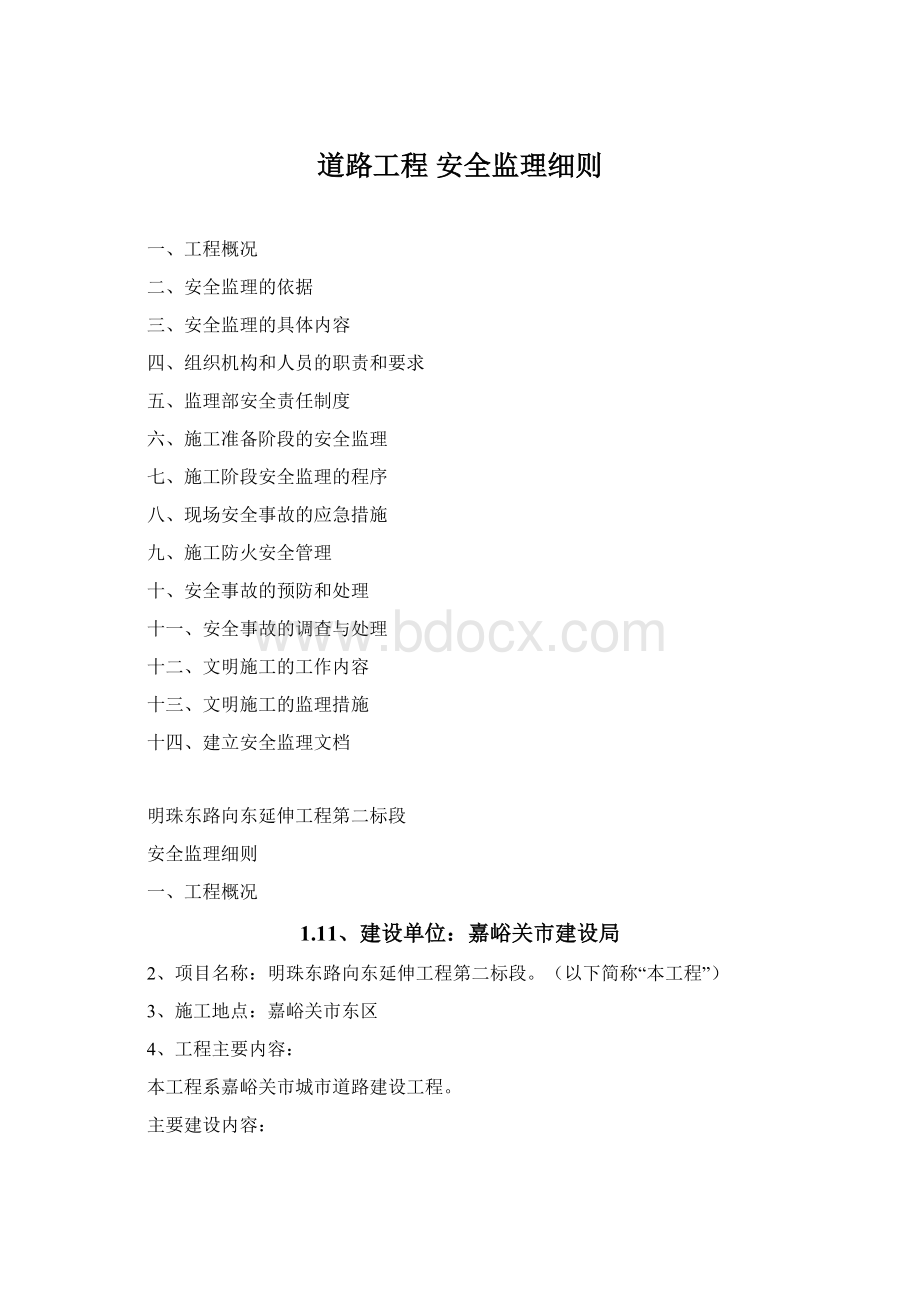 道路工程 安全监理细则Word格式文档下载.docx