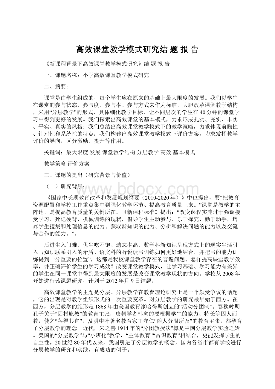 高效课堂教学模式研究结 题 报 告.docx_第1页