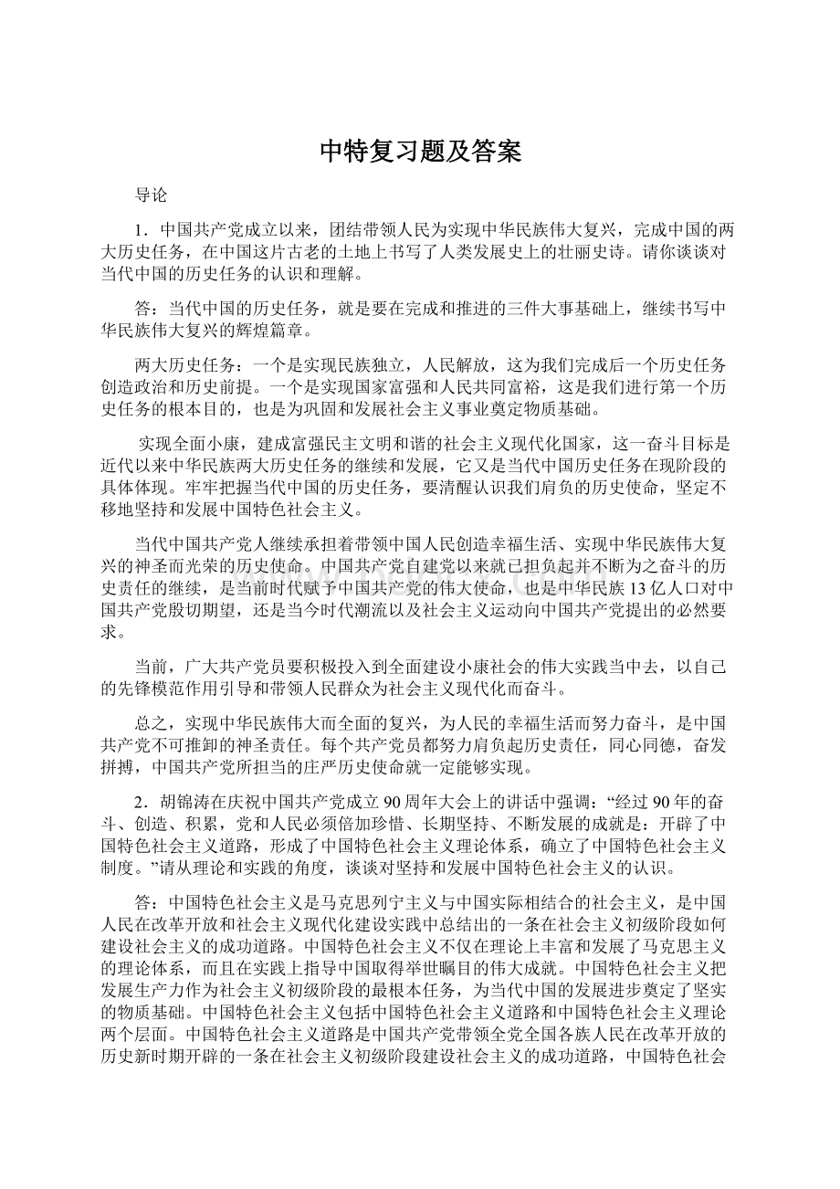 中特复习题及答案.docx