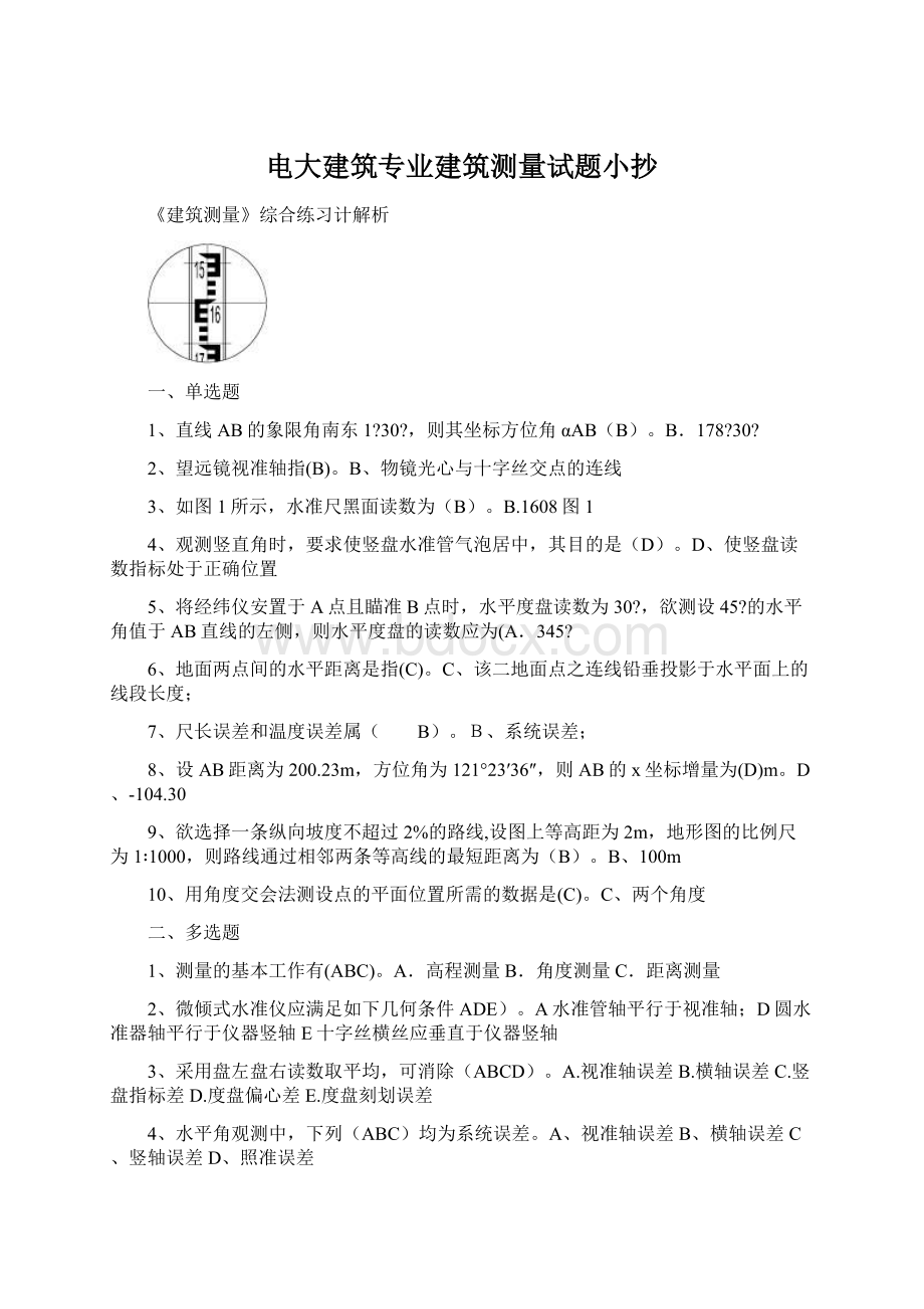 电大建筑专业建筑测量试题小抄.docx