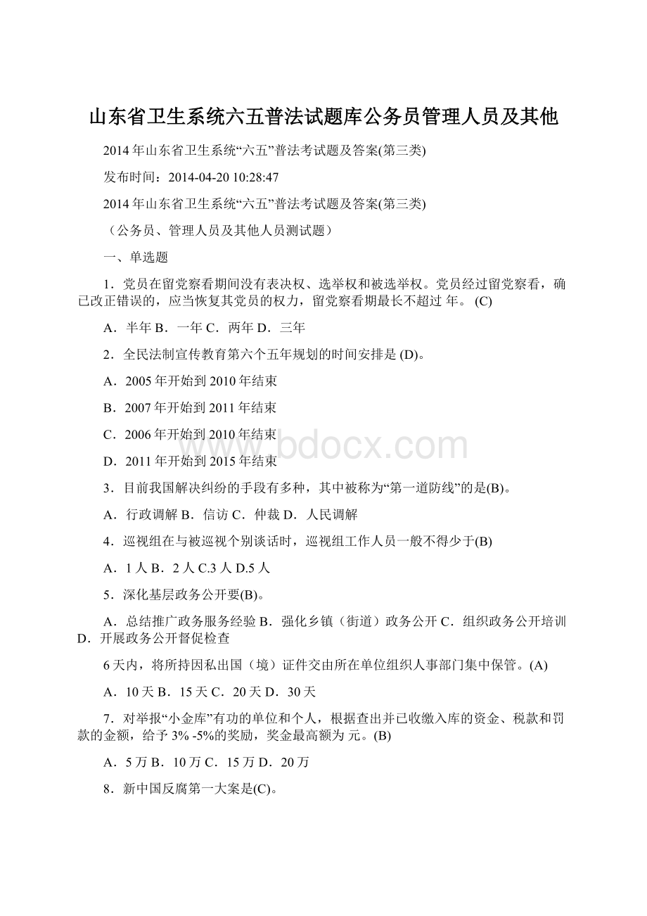 山东省卫生系统六五普法试题库公务员管理人员及其他Word文件下载.docx_第1页