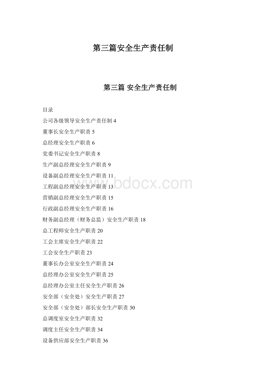 第三篇安全生产责任制.docx_第1页