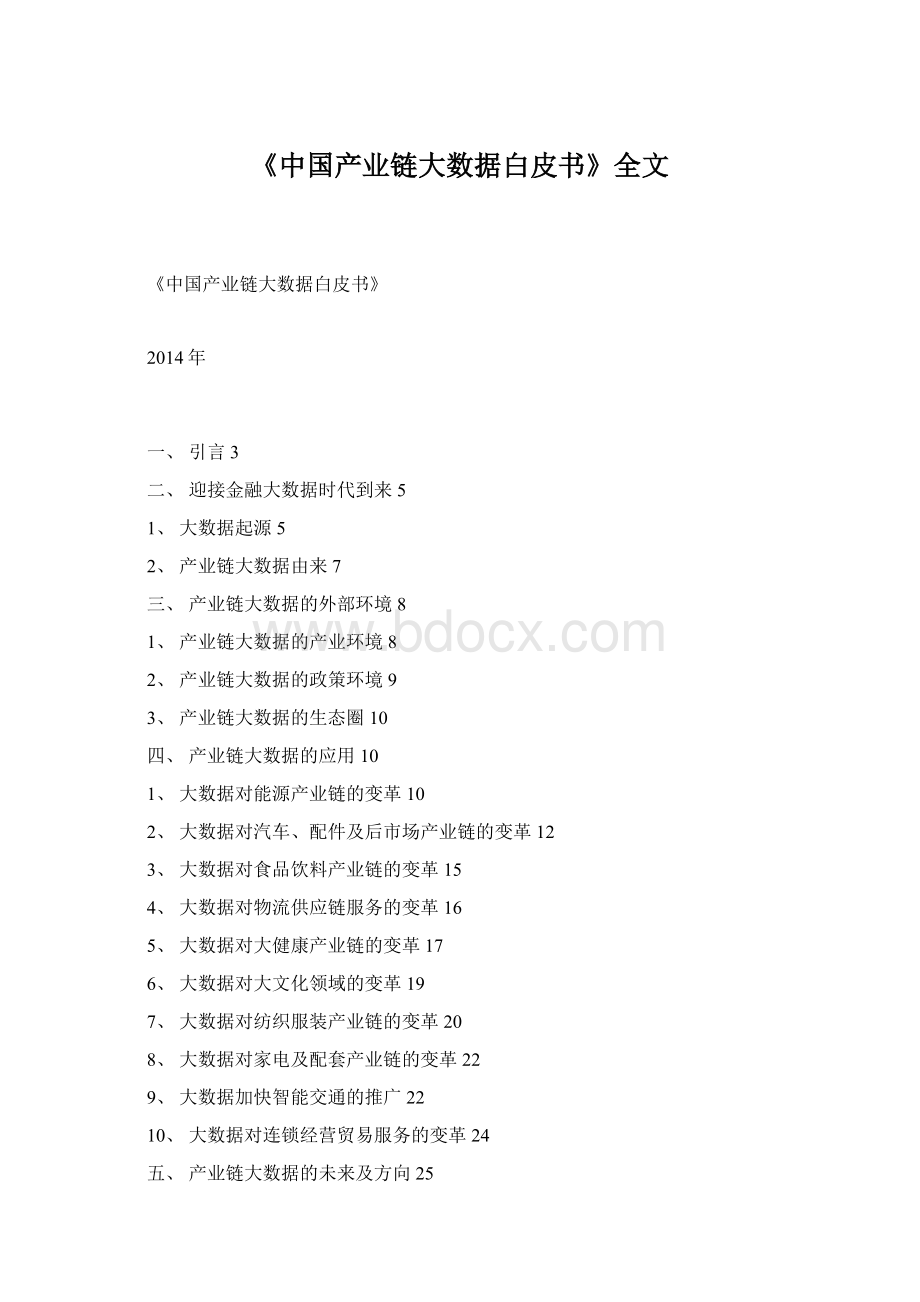 《中国产业链大数据白皮书》全文.docx_第1页