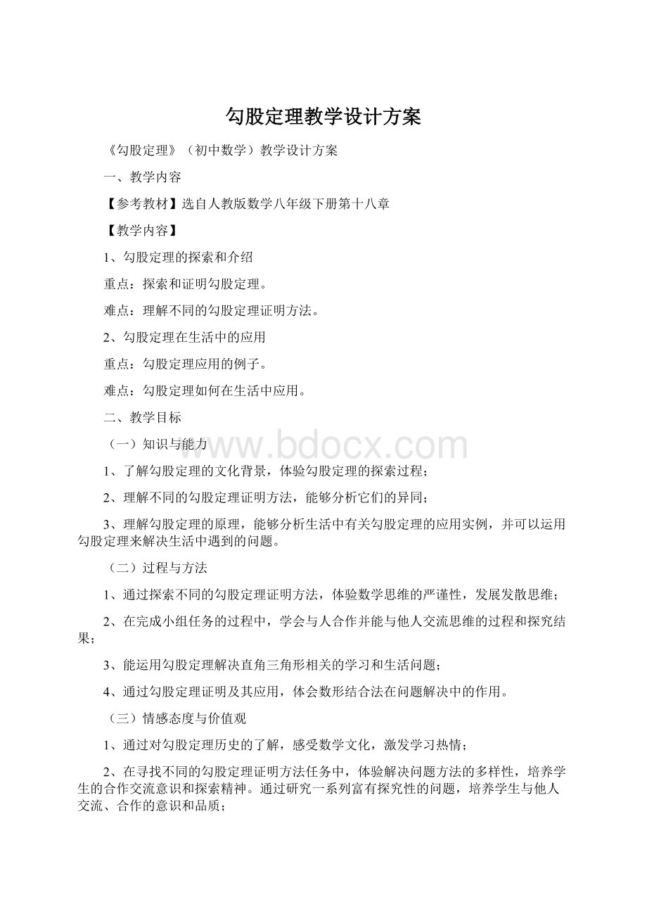 勾股定理教学设计方案文档格式.docx_第1页