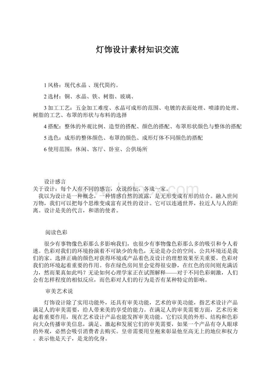 灯饰设计素材知识交流Word文档格式.docx