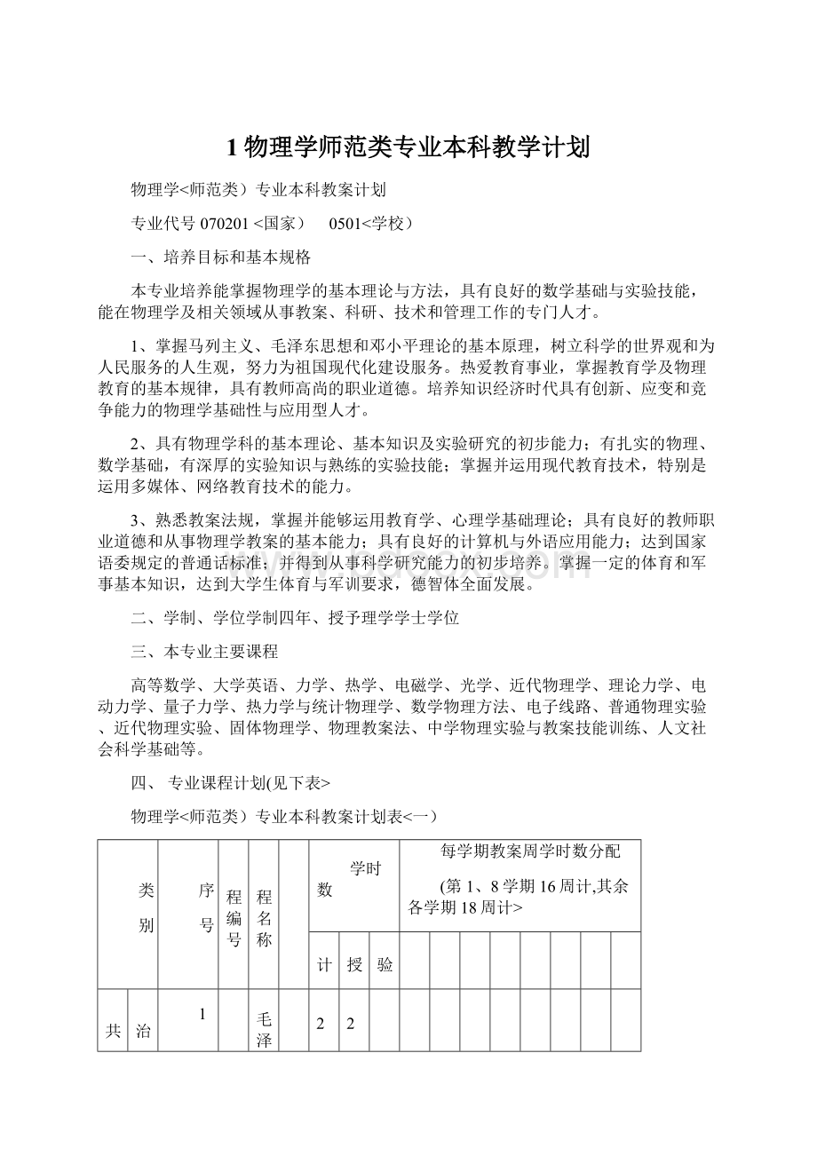 1物理学师范类专业本科教学计划.docx_第1页