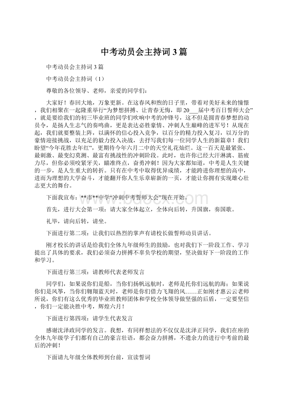 中考动员会主持词3篇.docx_第1页