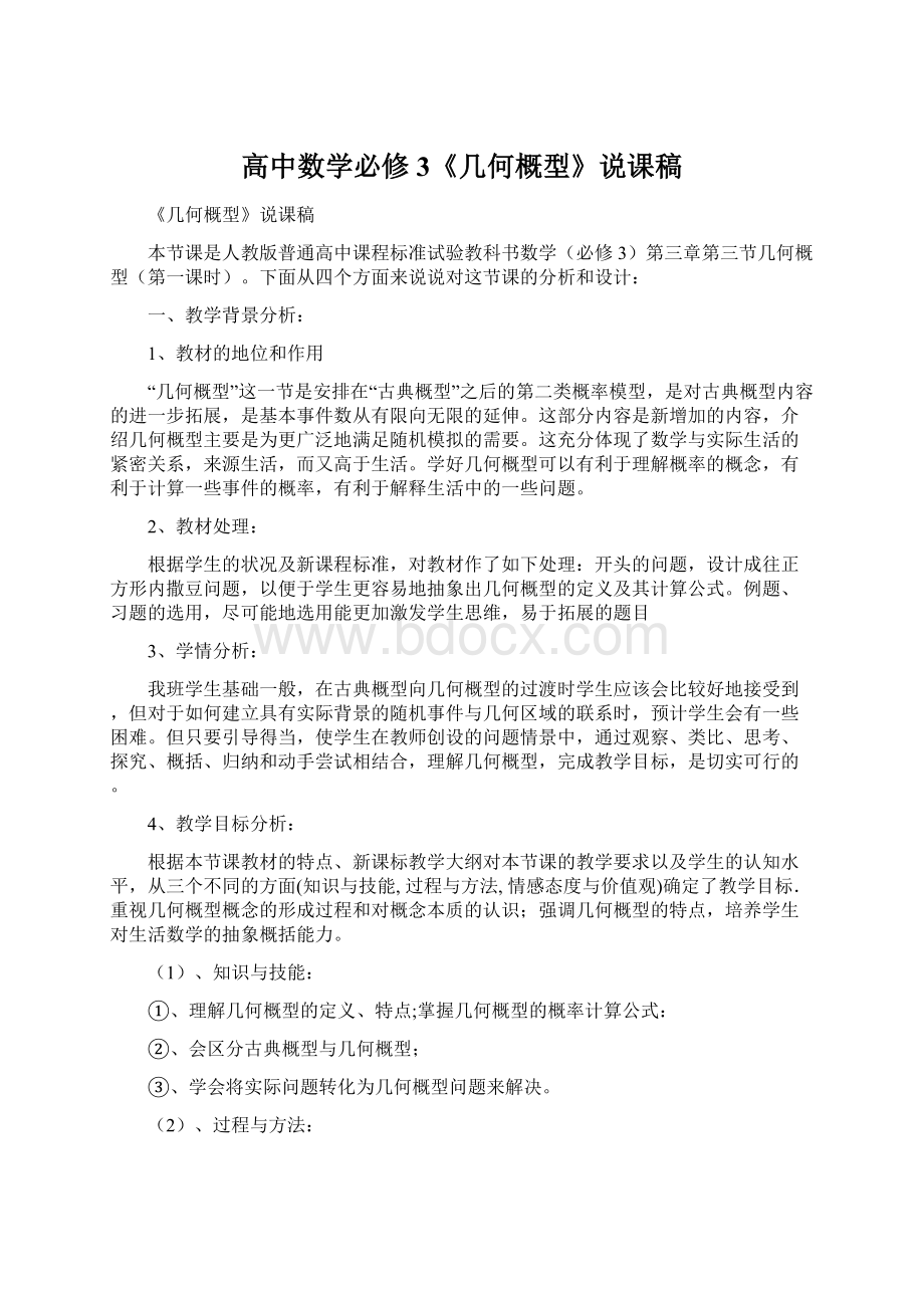 高中数学必修3《几何概型》说课稿Word格式文档下载.docx