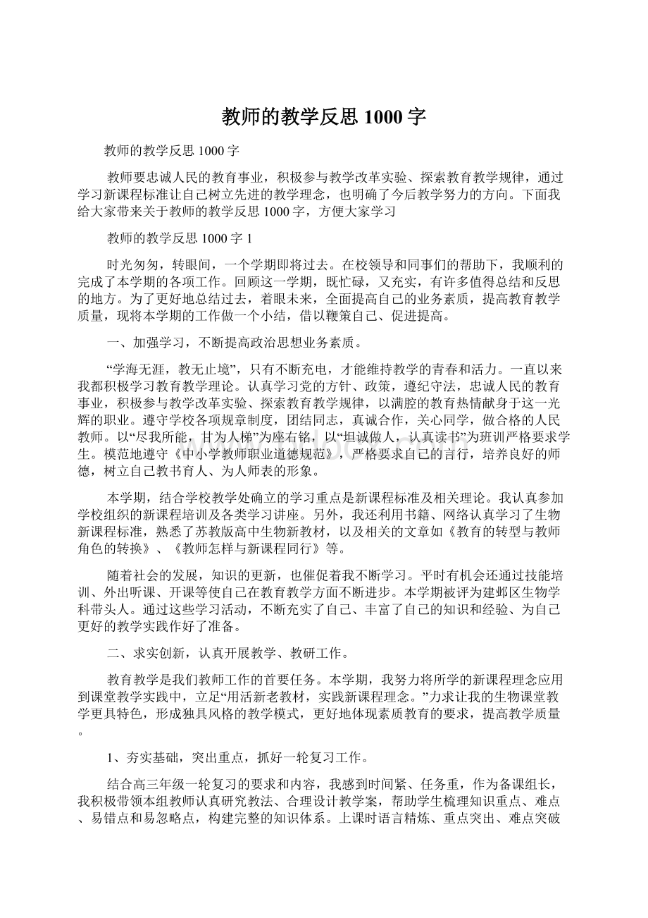 教师的教学反思1000字.docx_第1页