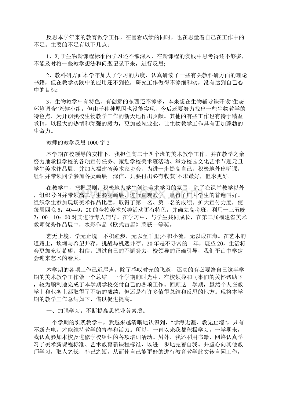 教师的教学反思1000字.docx_第3页