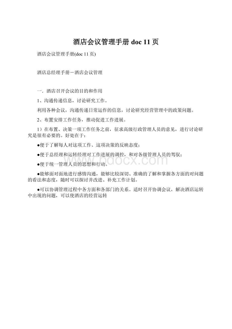 酒店会议管理手册doc 11页Word文档格式.docx_第1页