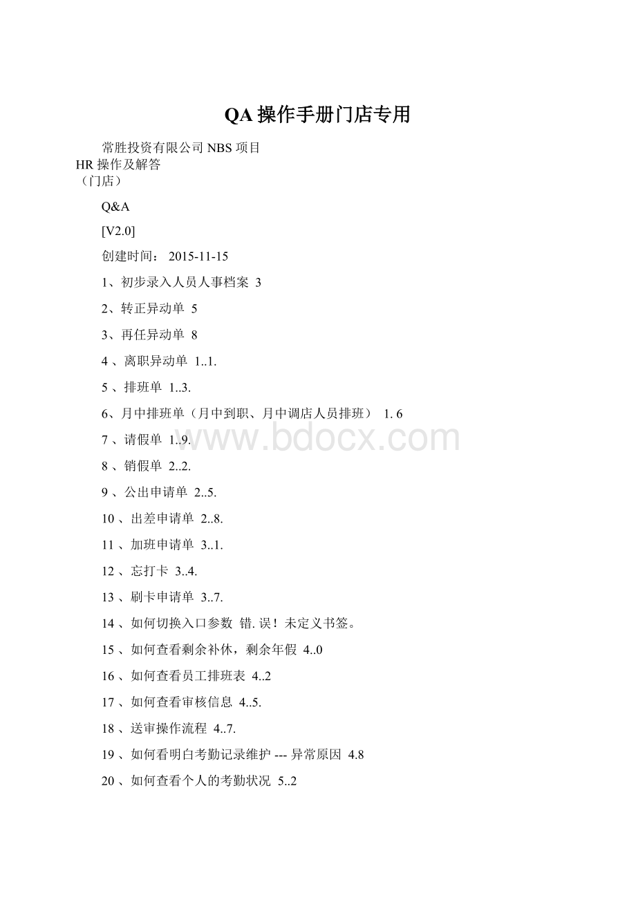 QA操作手册门店专用.docx
