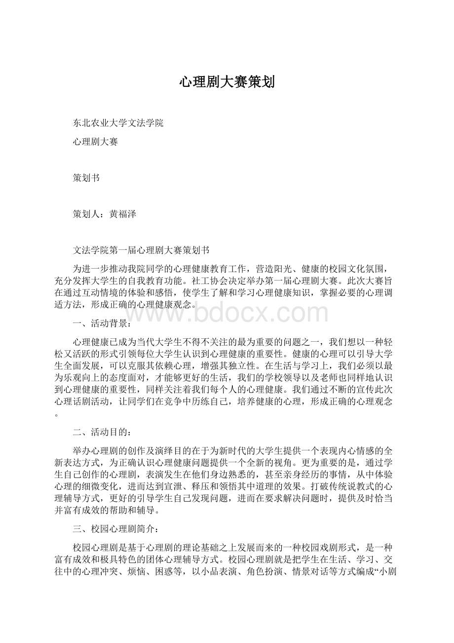 心理剧大赛策划Word格式文档下载.docx