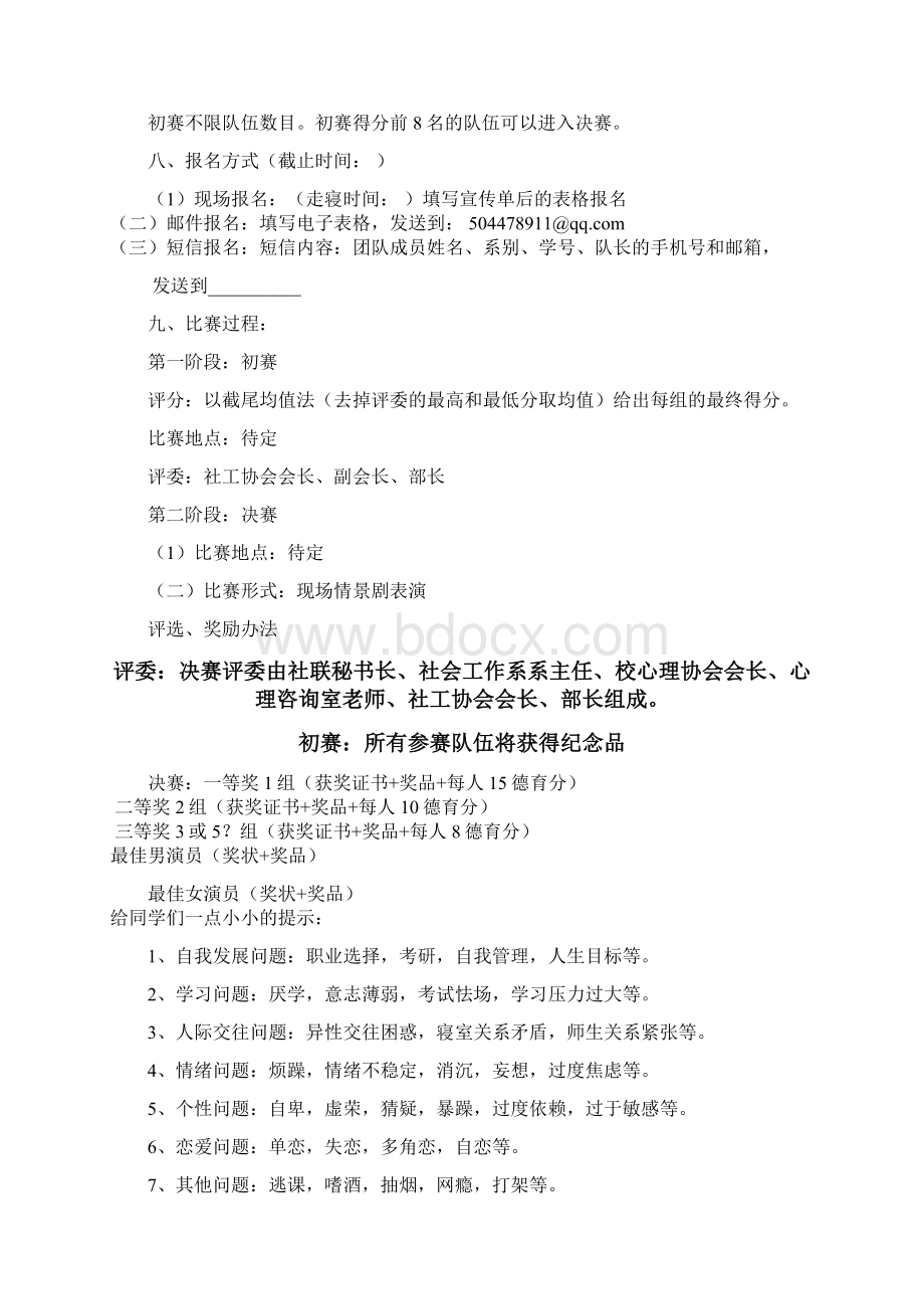 心理剧大赛策划Word格式文档下载.docx_第3页