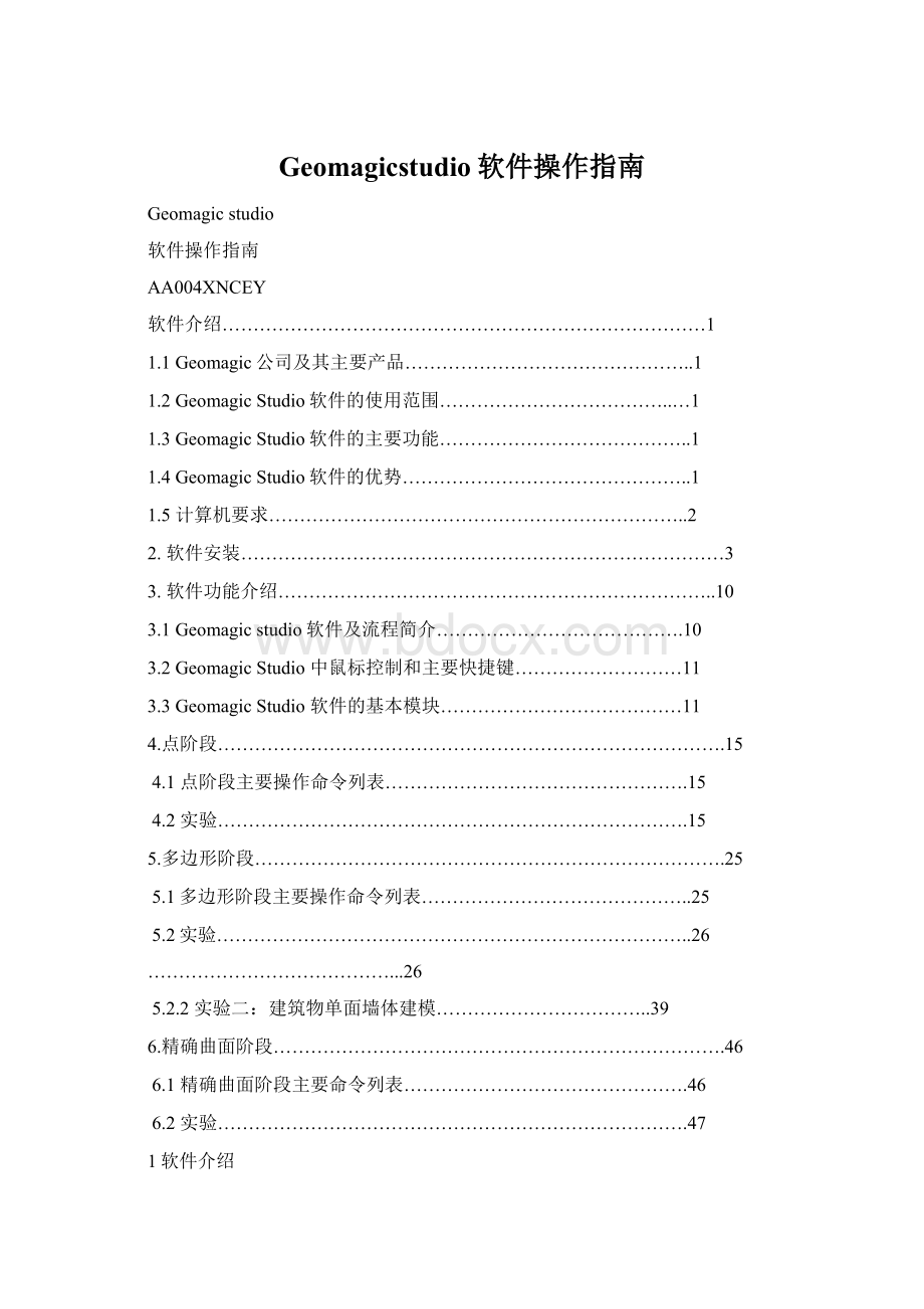 Geomagicstudio软件操作指南.docx