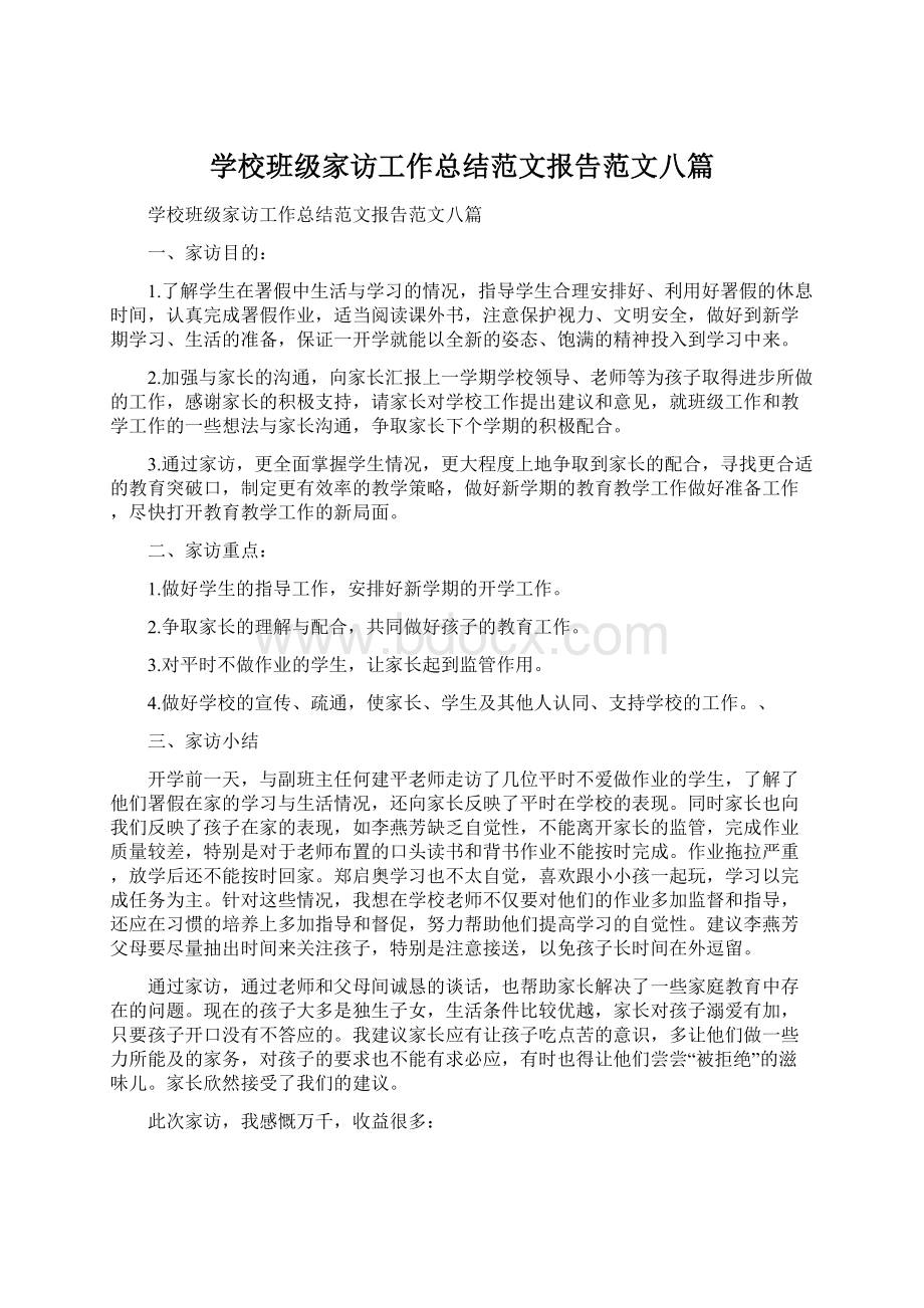 学校班级家访工作总结范文报告范文八篇.docx_第1页