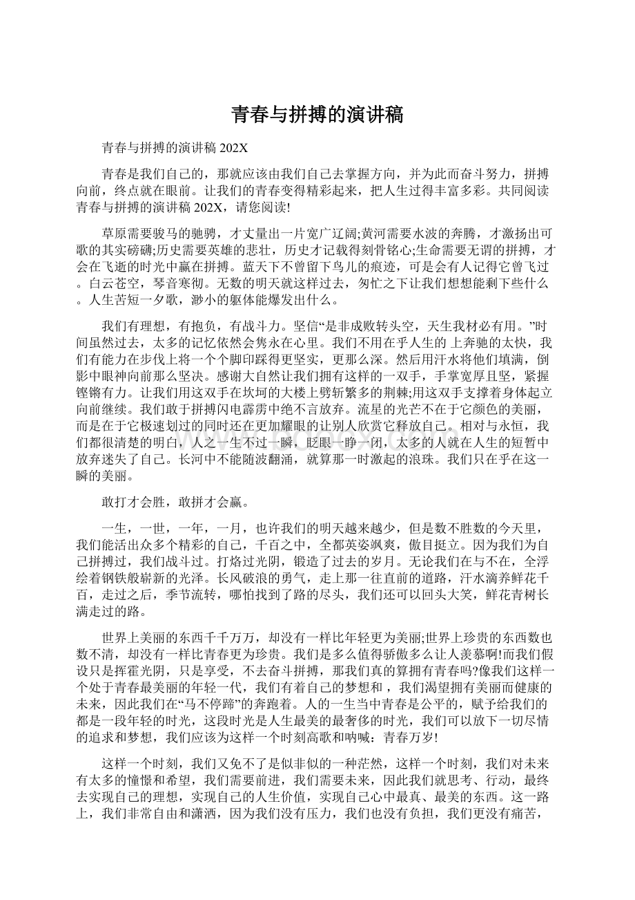 青春与拼搏的演讲稿文档格式.docx